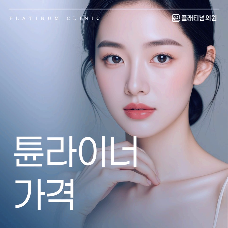 튠라이너 가격 저렴한 곳과 비싼 곳의 효과 차이 있을까요?