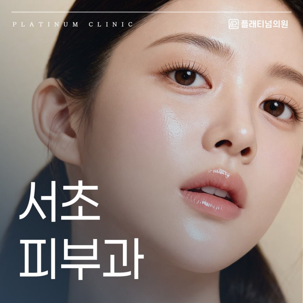 서초피부과 고민하시는 분들, 이것부터 알아두세요!