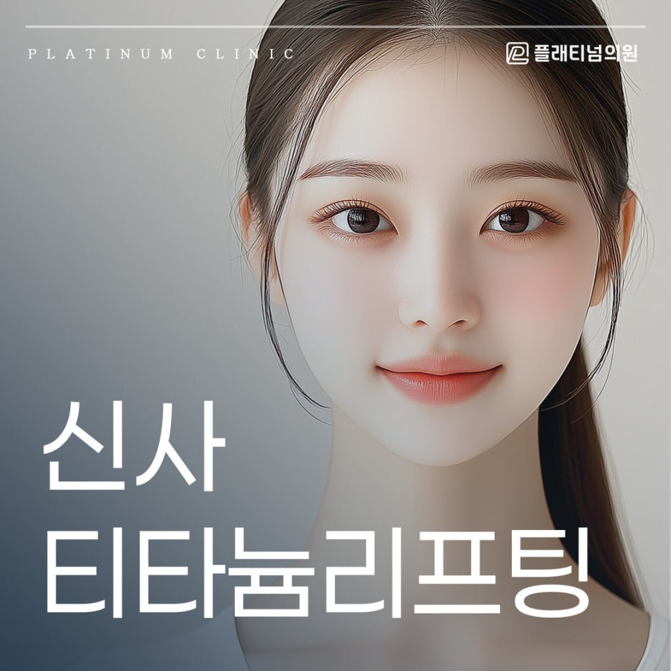 신사 티타늄리프팅 급하게 리프팅 시술이 필요할 때