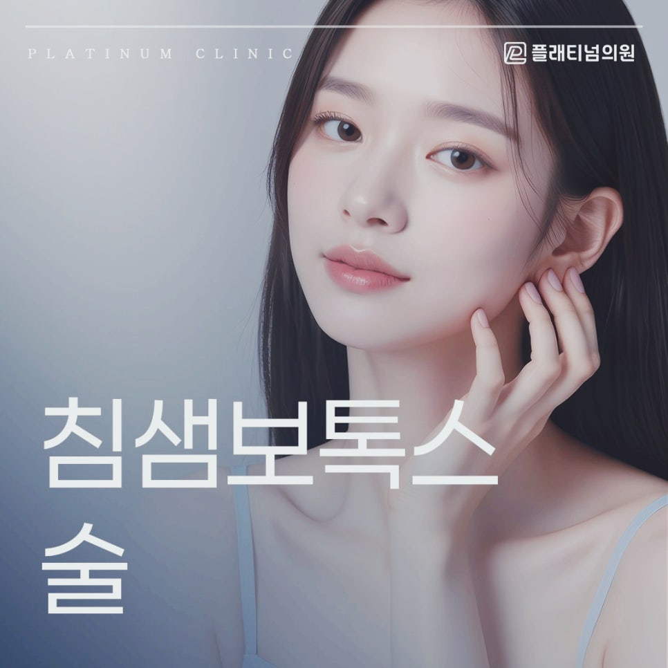 침샘보톡스 술 당일? 다음날? 마셔도 되는 시기는?