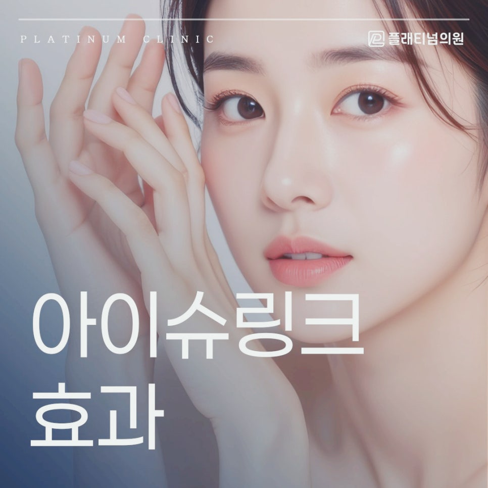 아이슈링크 효과 주름 관리에 어느 정도까지 도움이 될까?