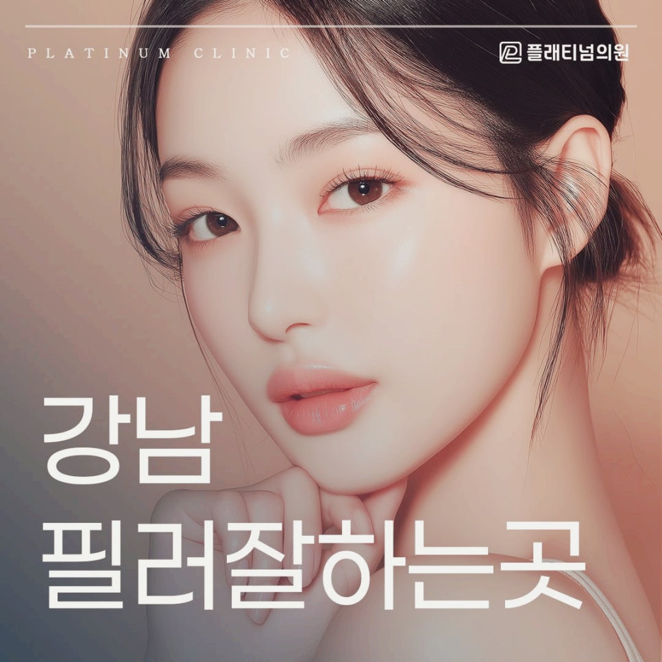 강남 필러잘하는곳 얼굴부터 체형까지 정교하게