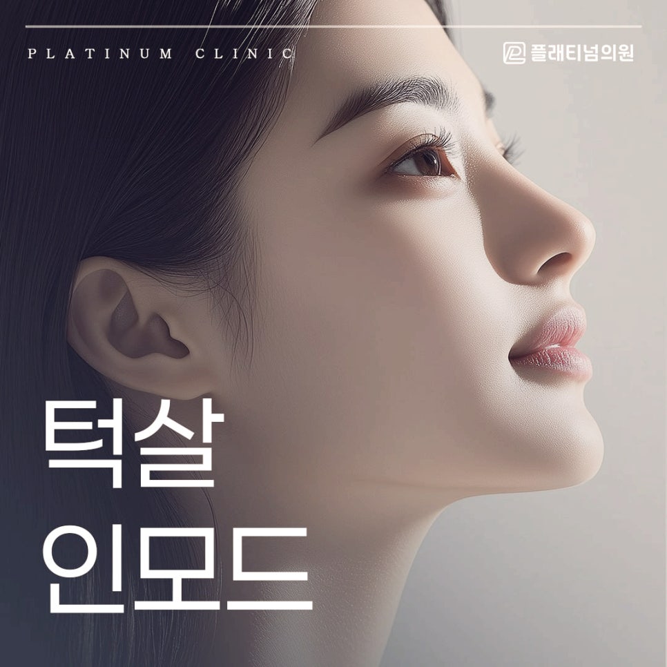 이중턱 고민이신 분들은 만족할 만한 턱살 인모드