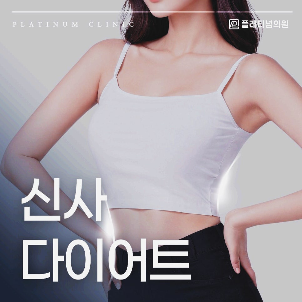 신사 다이어트 내 체질에 맞춘 1:1 다이어트 프로그램 효과는?