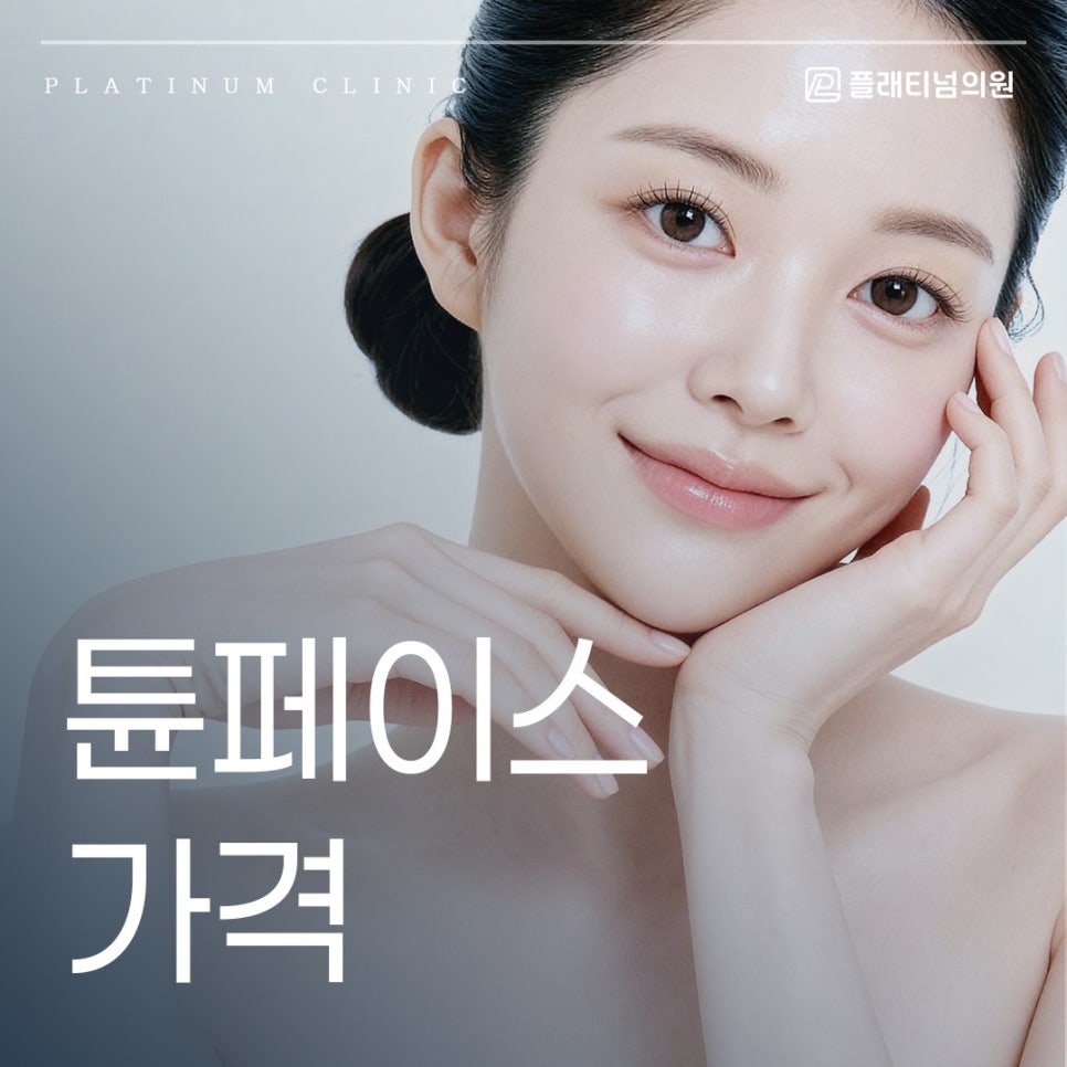 튠페이스 가격 효과 통증 문의사항 정리해 드립니다