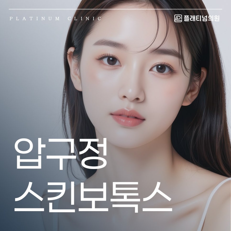 압구정 스킨보톡스 피부 고민을 해결할 수 있는 방법