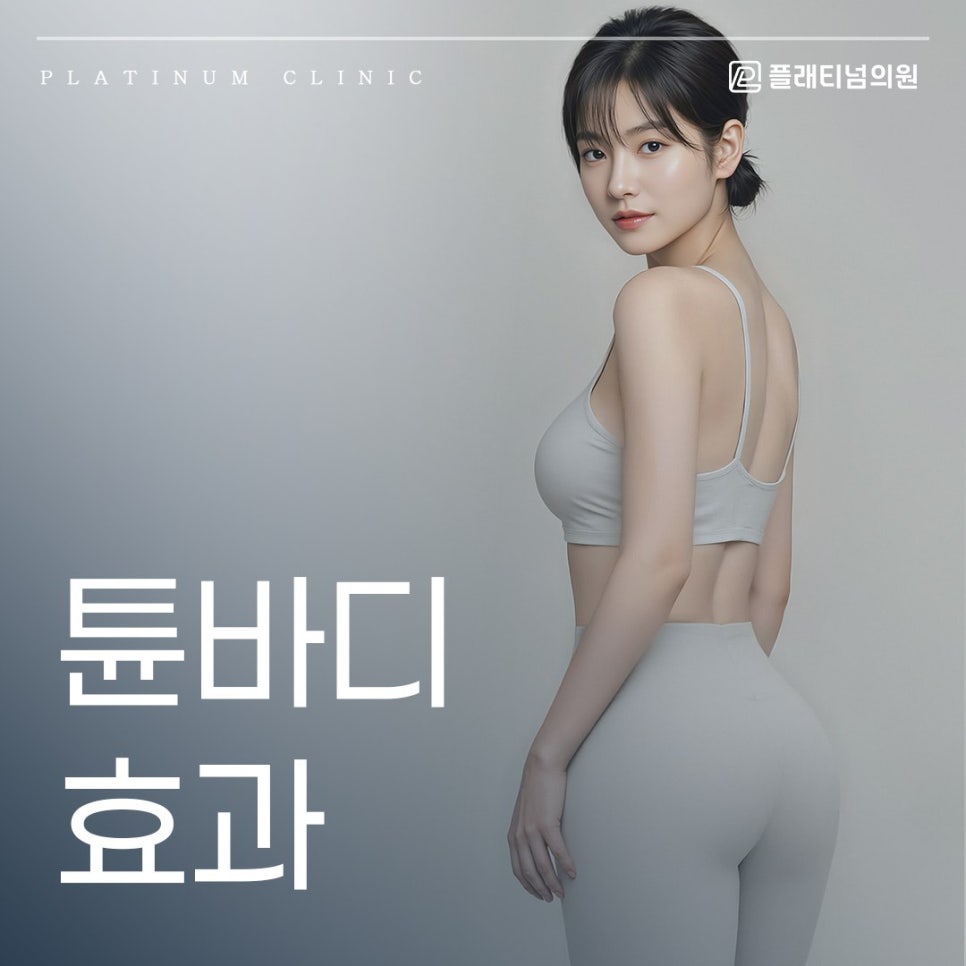 튠바디 효과 팔뚝 복부 허벅지 추천하는 부위는?