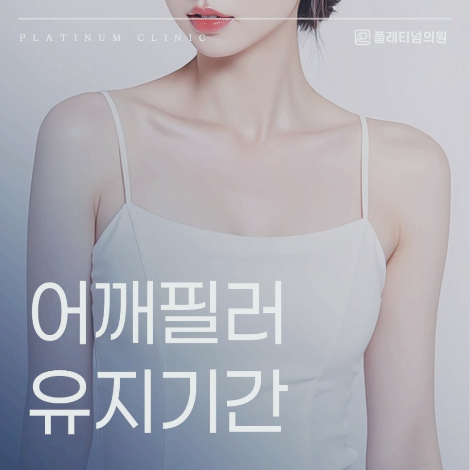 어깨필러 유지기간 궁금하다면