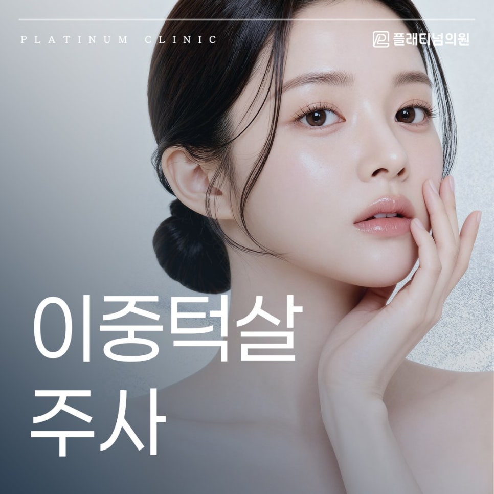 이중턱살 주사 원인과 생활습관까지 고려해야 하는 이유