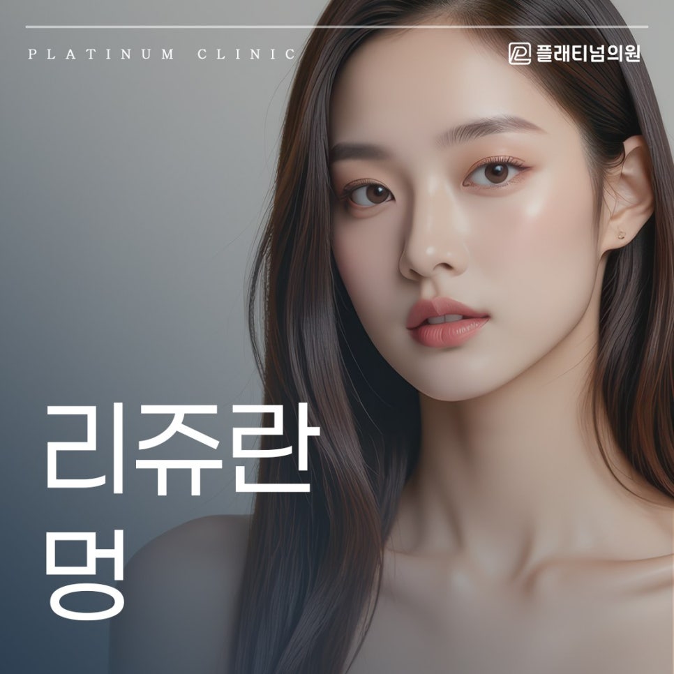 리쥬란 멍 부기 엠보, 일주일이면 사라지나요?