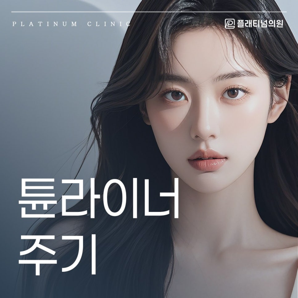 튠라이너 주기 얼마나 자주 받아야 오래 유지될까요?