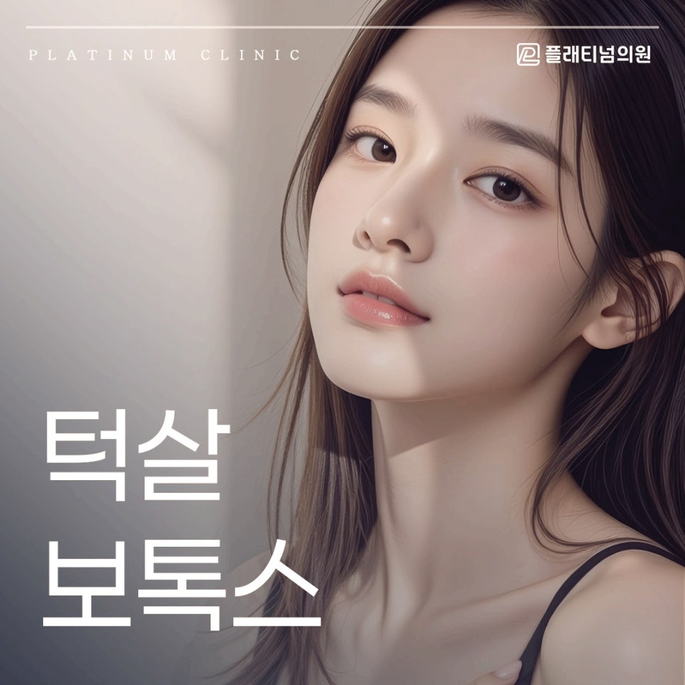 턱살 보톡스 바쁜 일상 속에서 보다 편리한 관리 방법입니다