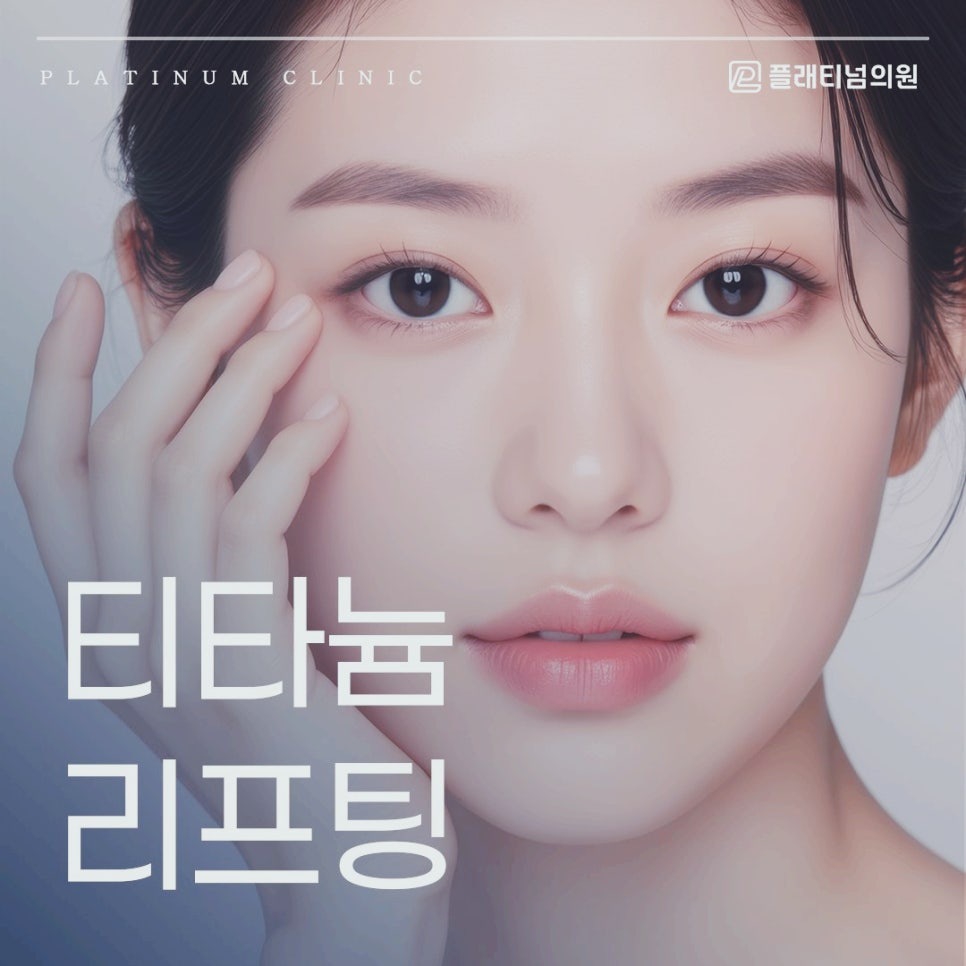 티타늄 리프팅 도대체 어떤 효과가 있길래 그렇게 많은 사람들이 받는 걸까?