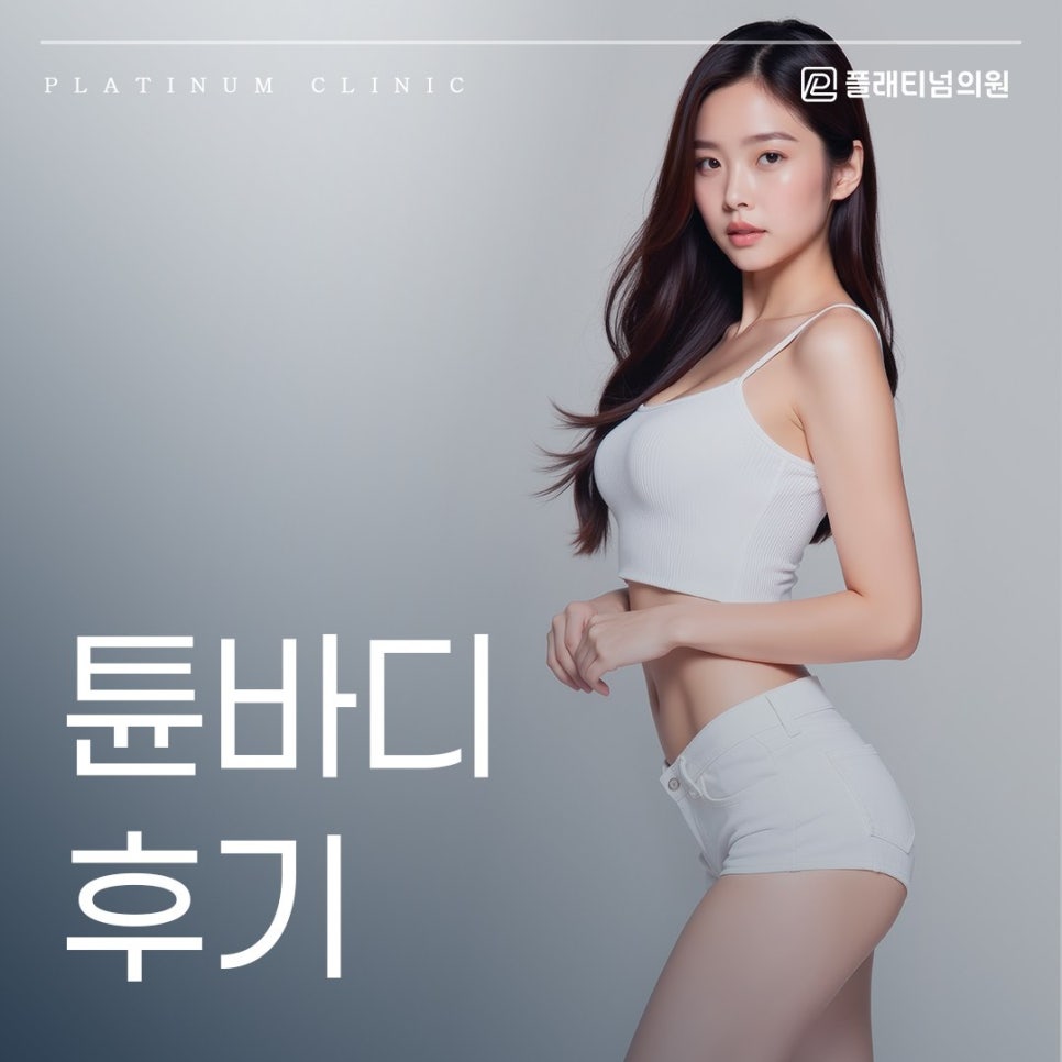 튠바디 후기보다 더 중요하게 따져야 하는 것은?