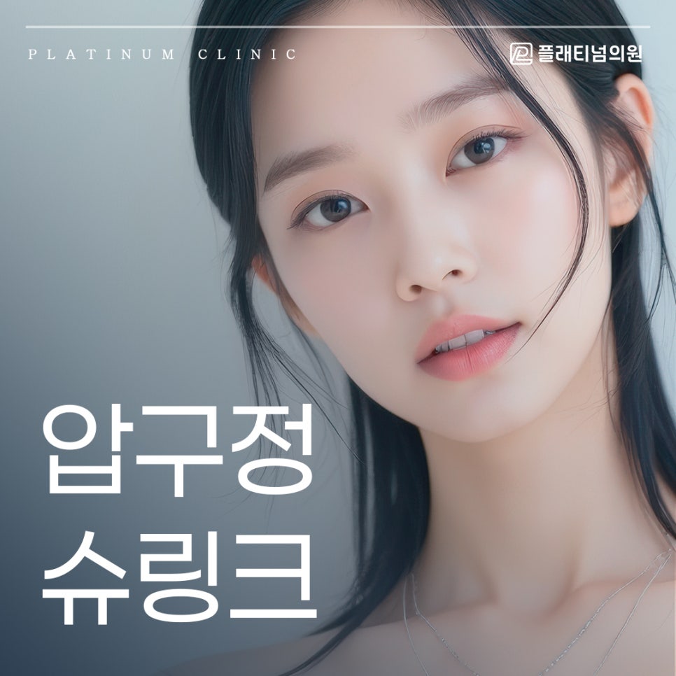 압구정 슈링크 리프팅 1번으로 얼굴 라인 변화 가능할까?