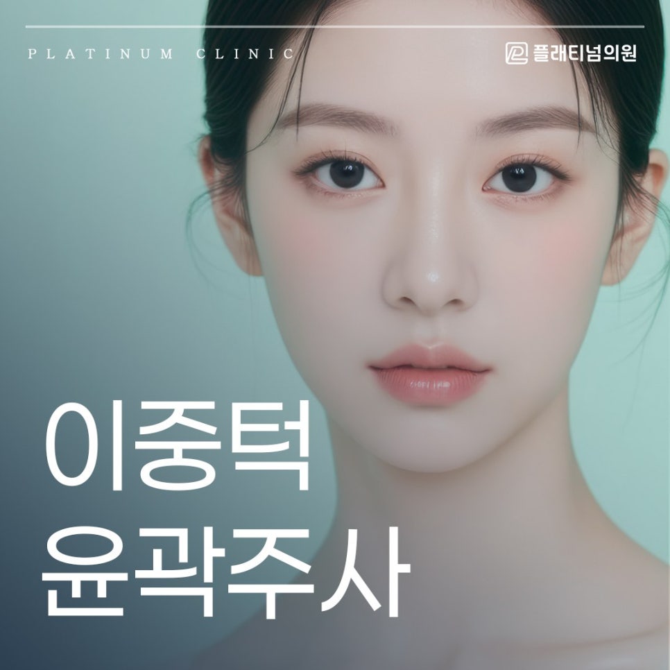 이중턱 윤곽주사 지방 흡입과는 어떤 차이가 있을까?