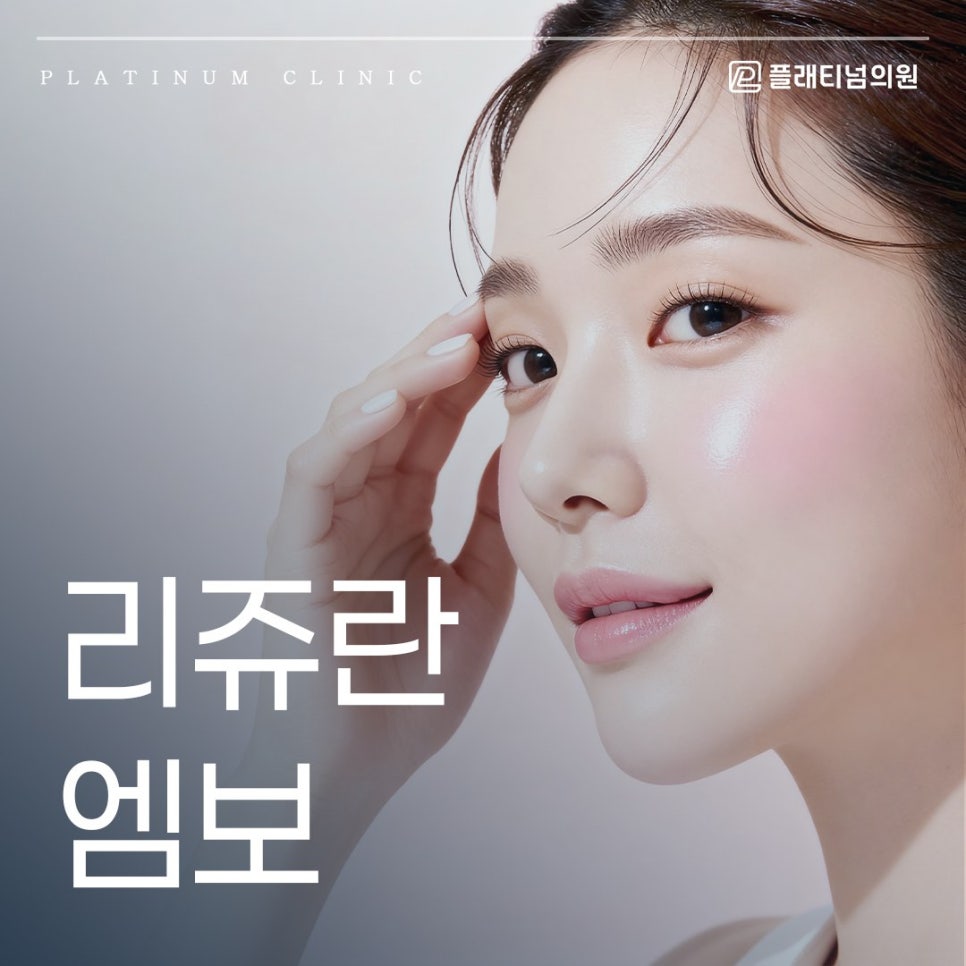 리쥬란 엠보 안 생기면 효과 없는 걸까요?