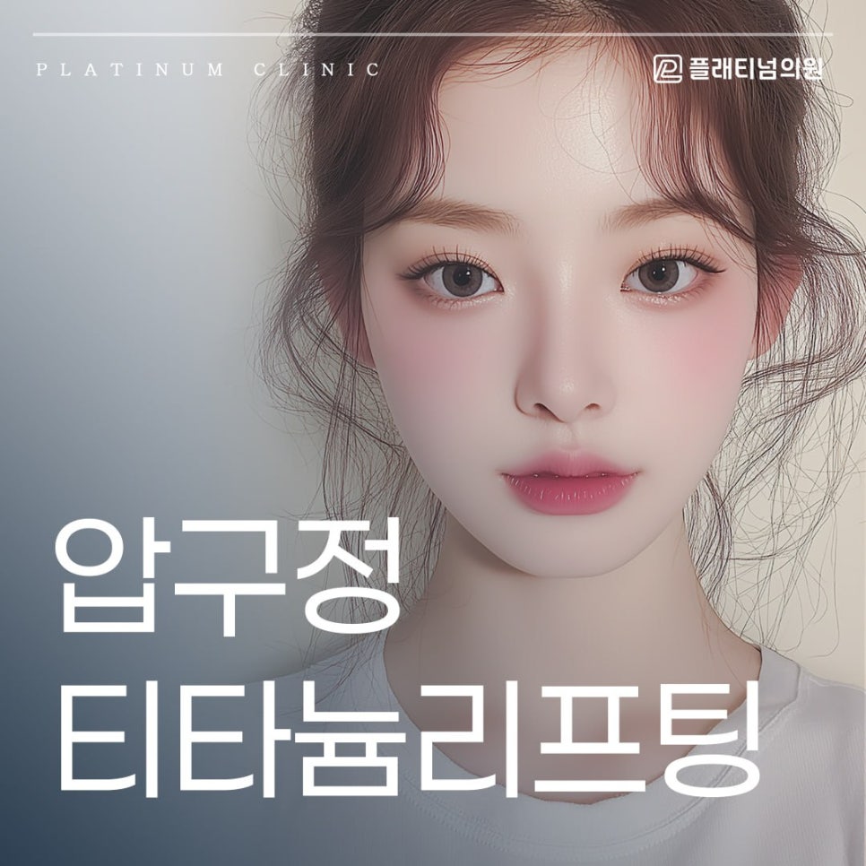 압구정 티타늄리프팅 전 꼭! 알아야 할 포인트는?