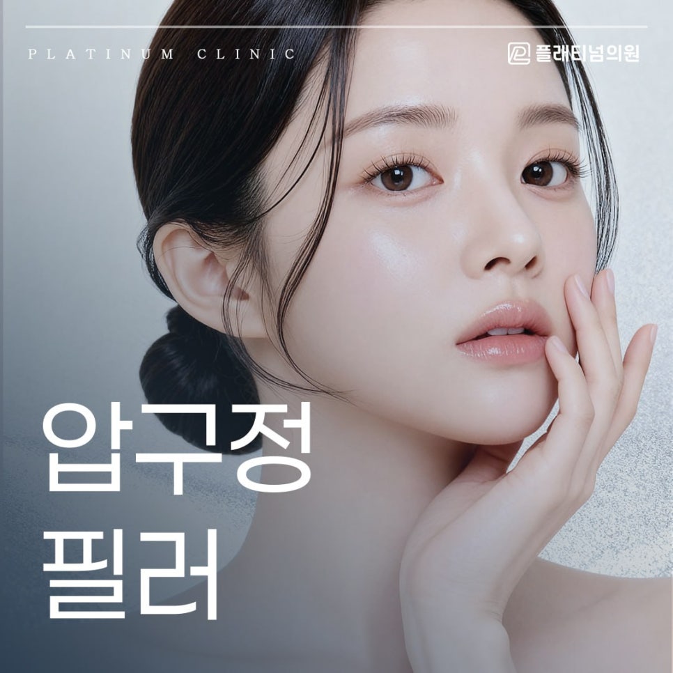 압구정 필러 고민하시는 분들 꼭 읽어보세요.