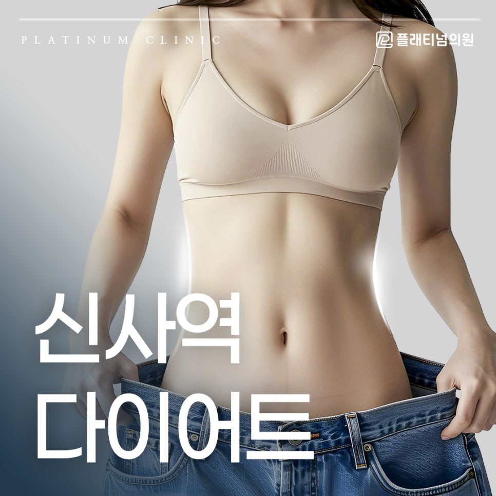 신사역 다이어트 복부비만? 팔뚝살? 빼려면 어떻게 해야 할까요?