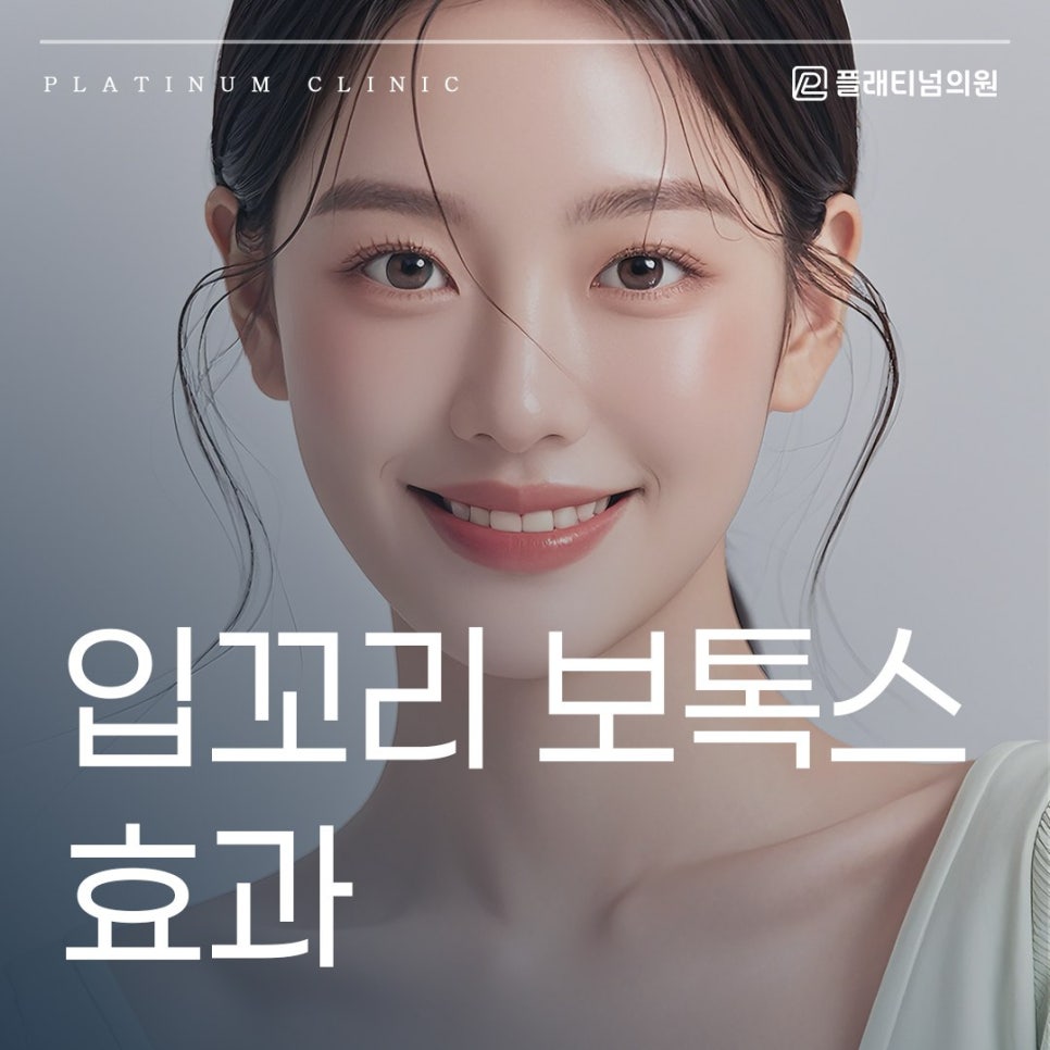 입꼬리 보톡스 효과 얼마나 인상이 달라질까?