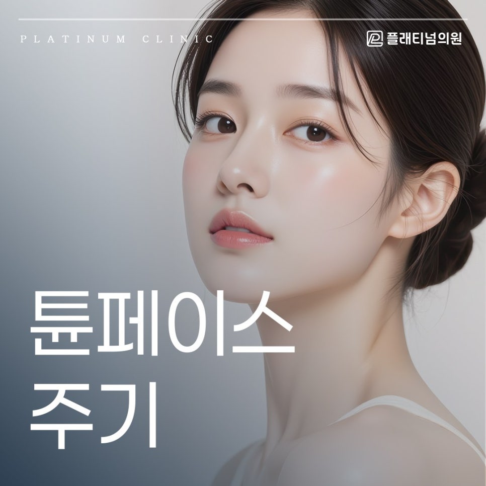 튠페이스 주기 설정이 중요한 이유｜리프팅 효과를 좌우합니다