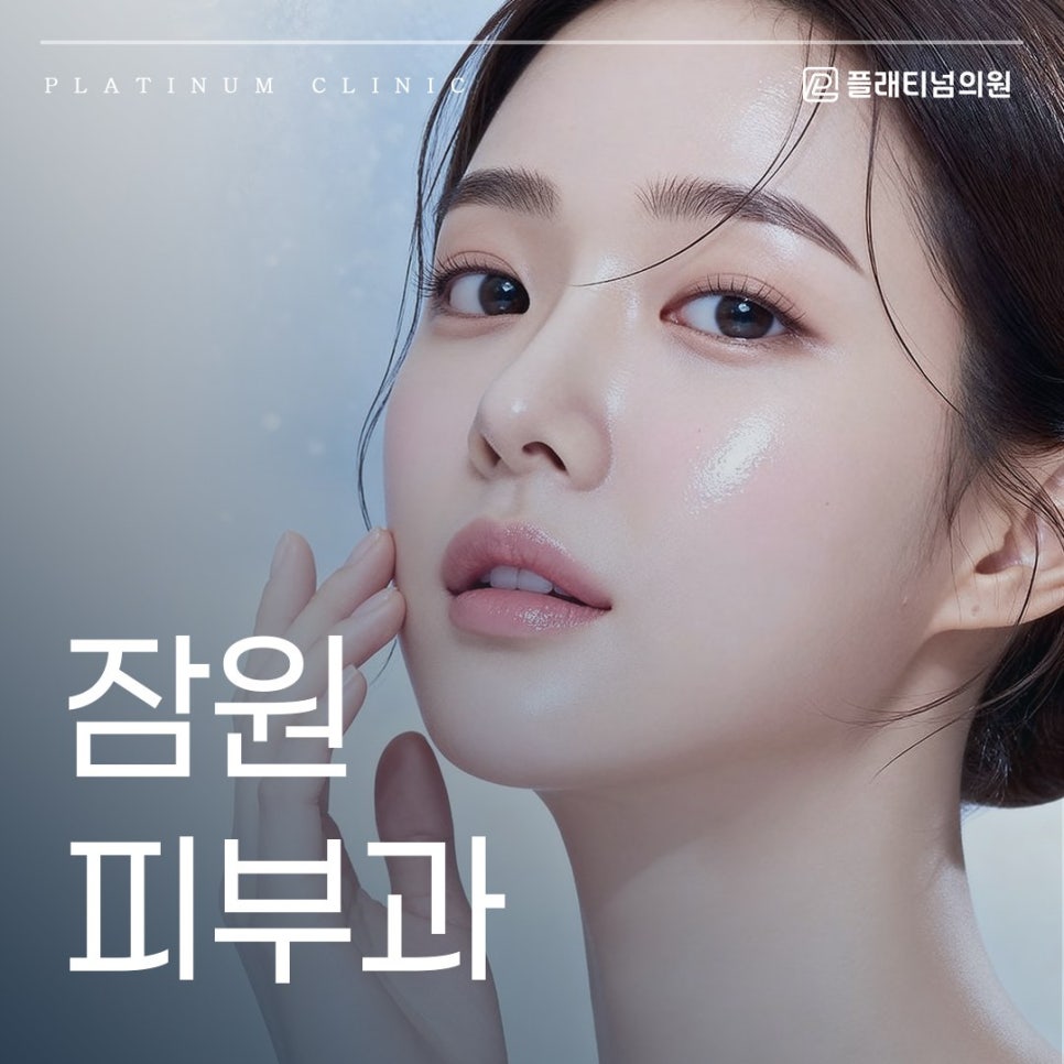 잠원피부과 무작정 유행하는 관리만 받지 마세요!