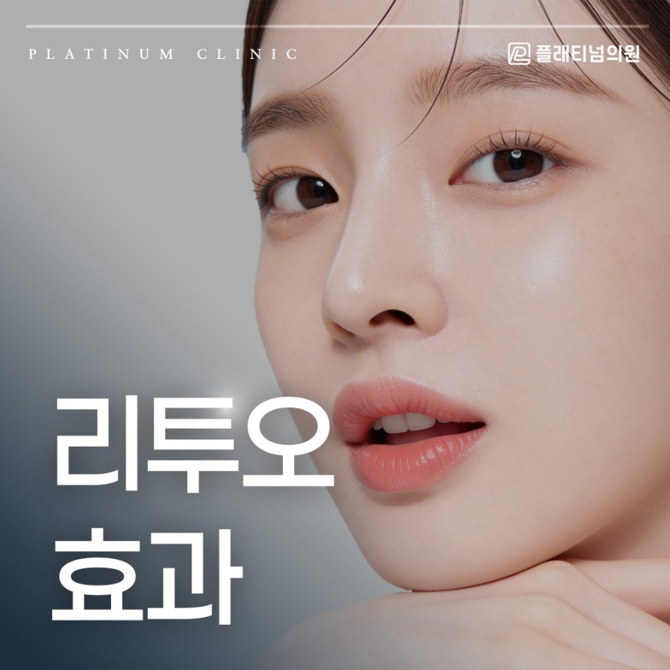 리투오 효과 1회 시술로 피부가 얼마나 달라질까?