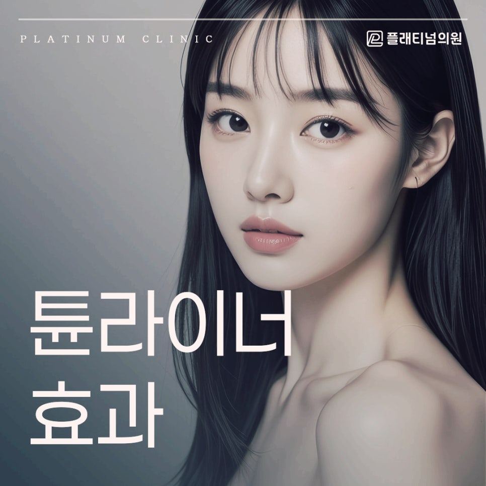 튠라이너 효과 주의 사항까지 한 번에 정리해 드립니다