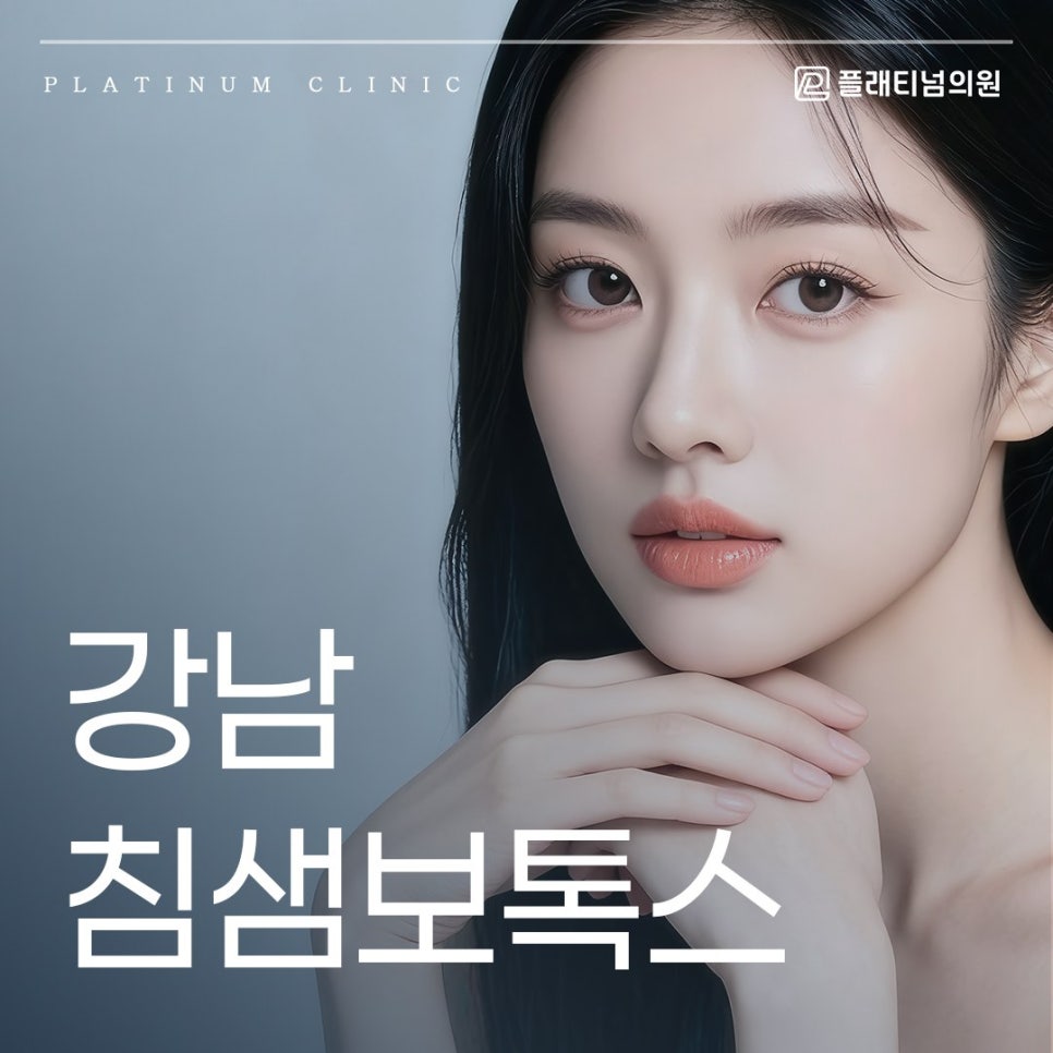 강남 침샘보톡스 이중턱 원인 단순히 지방 문제가 아닐 수 있습니다