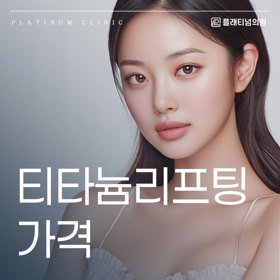 티타늄리프팅 가격 저렴하다고 무조건 받으실 건가요?