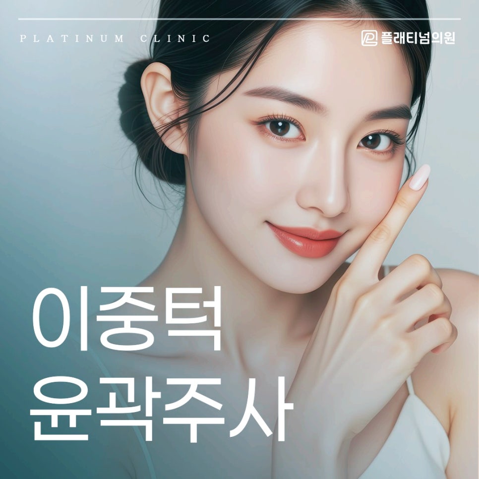 이중턱 윤곽주사 그동안 효과 없었다면 이 방법 추천!