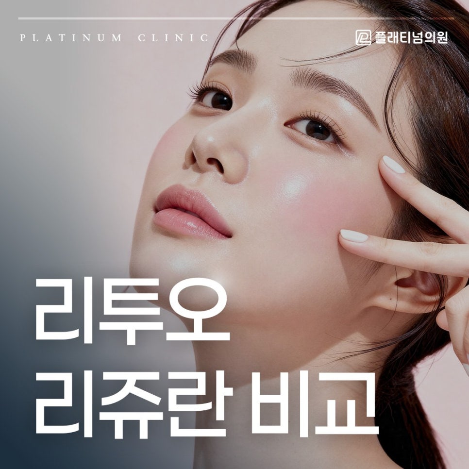 리투오 리쥬란 비교 효과부터 통증 다운타임까지