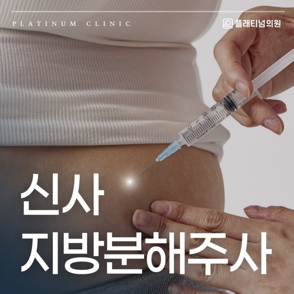 신사 지방분해주사 운동 없이 이 부위까지 빠졌다고?
