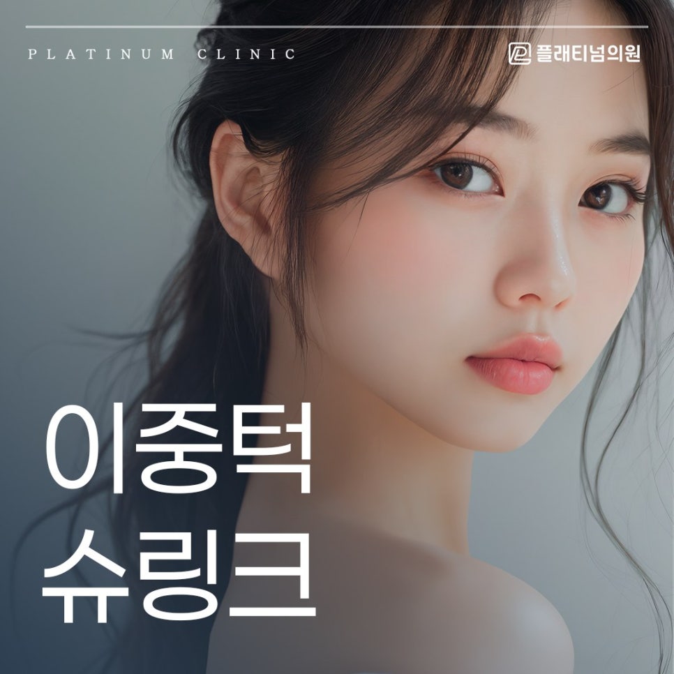 이중턱 슈링크 리프팅으로 턱살 얼마나 줄일 수 있을까?