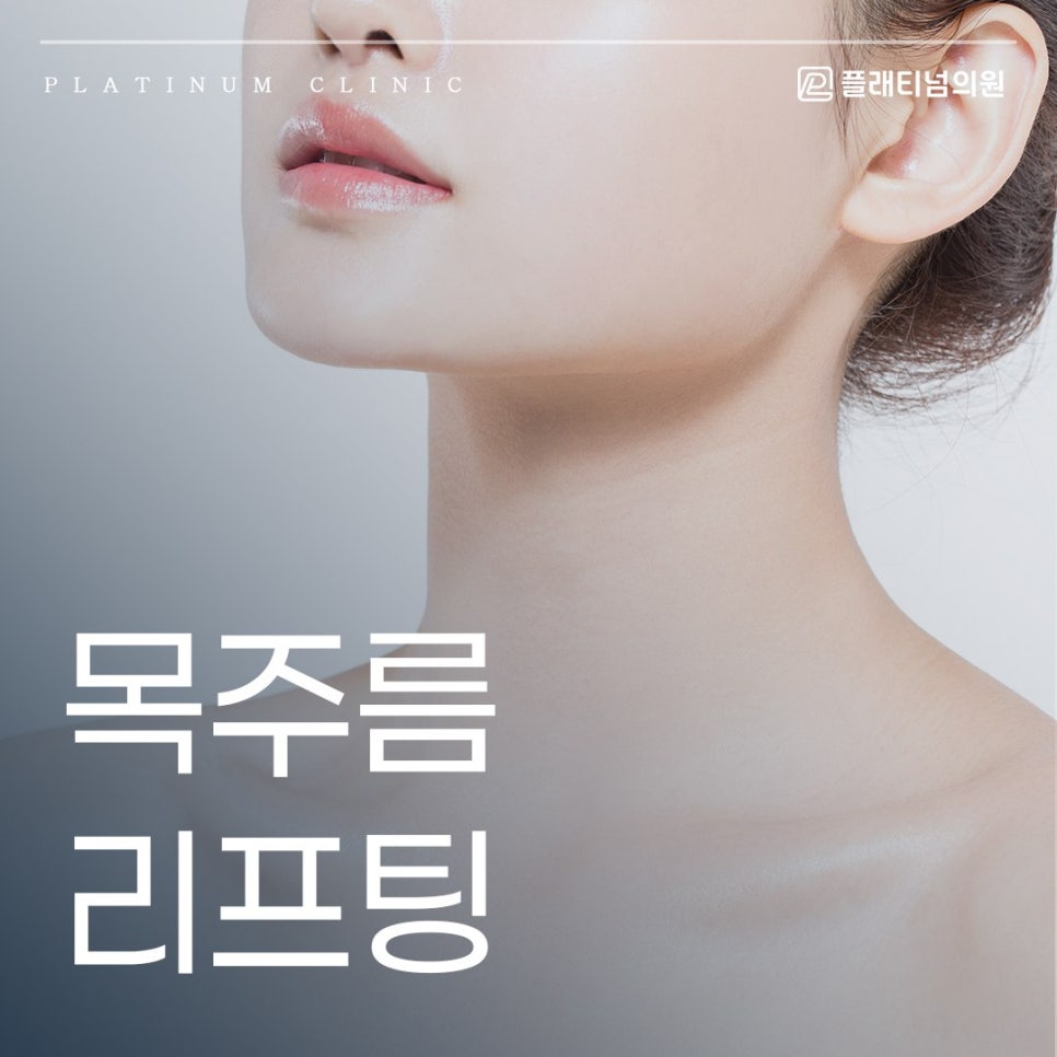 목주름 리프팅 세로 주름? 가로 주름? 어떤 장비가 좋을까?