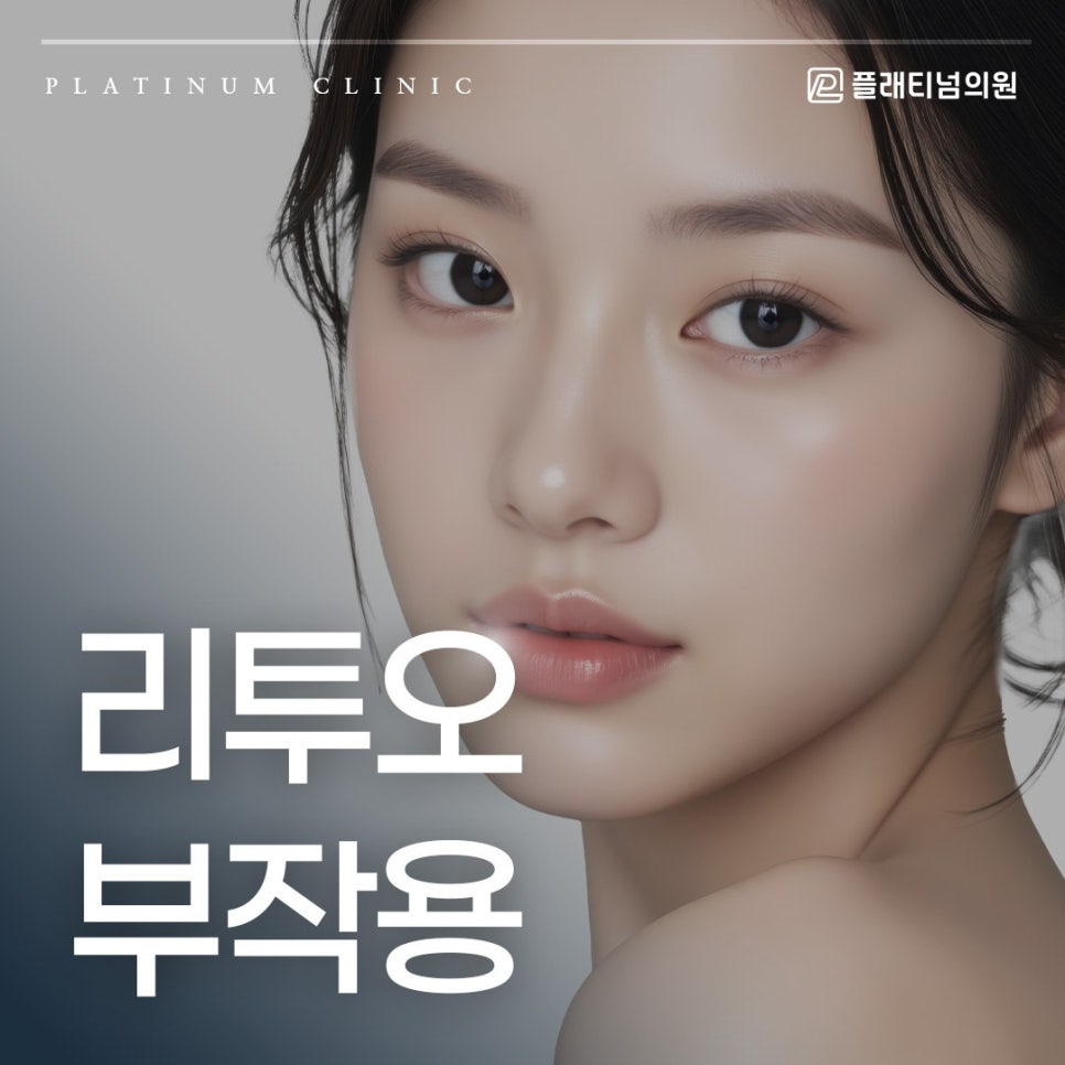 리투오 부작용 및 통증과 효과 등 관리 전 도움 될 시술 가이드