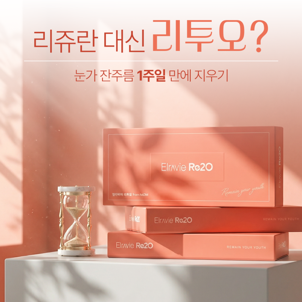 신사동 엘라비에 리투오 효과, 리쥬란 보다 의사들이 추천하는 이유?