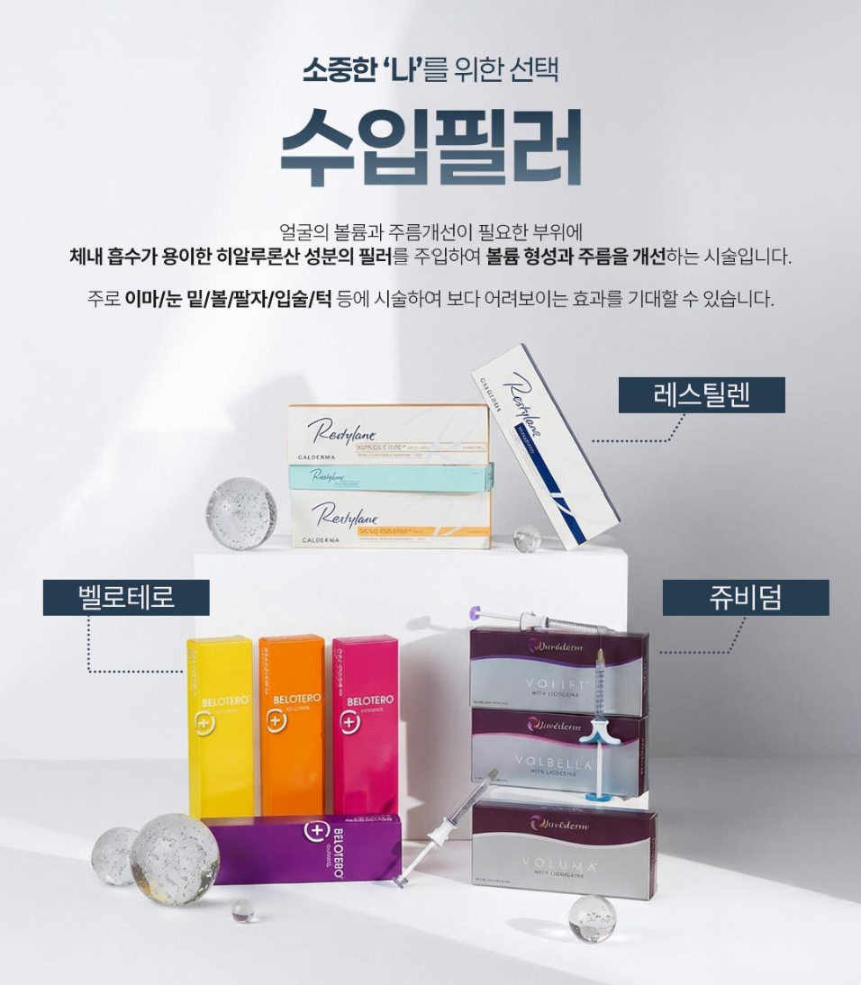 수입필러 종류 레스틸렌 vs 쥬비덤 vs 벨로테로? 제대로 알고 맞자