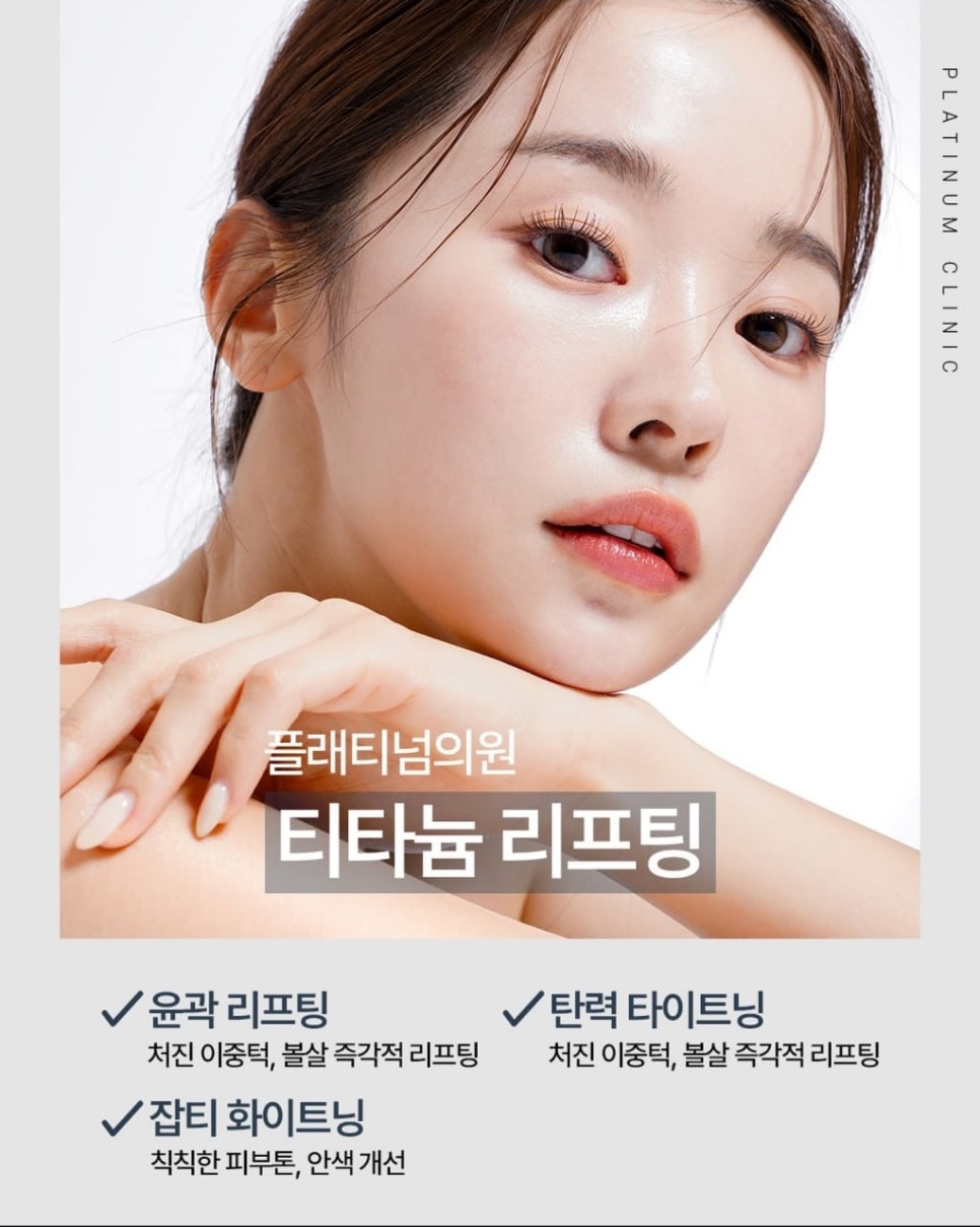 티타늄리프팅주기, 모르고 받으면 돈만 날립니다