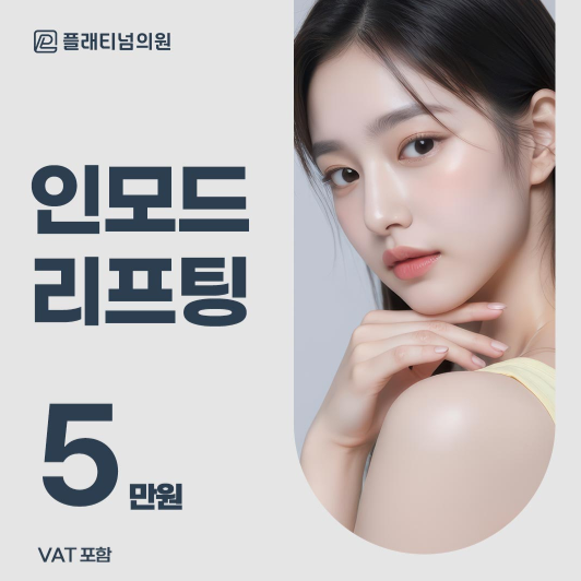 잠원동피부과 인모드 효과 보려면 몇 번? 횟수 기준 정리